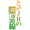 とあるＪＲの湘南路線（東海道線）