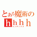 とある魔術のｈｈｈｈｈｈｈｈｈｈｈｈｈｈｈｈｈｈｈｈｈｈｈｈｈｈｈｈｈｈｈｈｈｈｈｈｈｈｈｈｈｈｈ（インデックス）