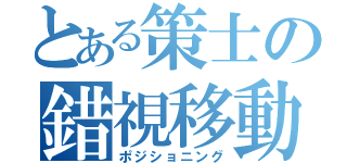 とある策士の錯視移動（ポジショニング）