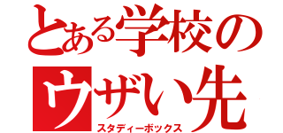 とある学校のウザい先生（スタディーボックス）