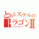 とあるステルのドラゴンネストⅡ（ハイドロポンプ）