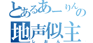 とあるあーりんの地声似主（しおん）