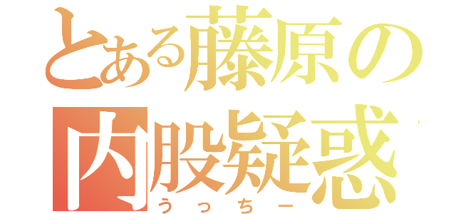 とある藤原の内股疑惑（うっちー）