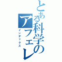 とある科学のアフェレオン（インデックス）