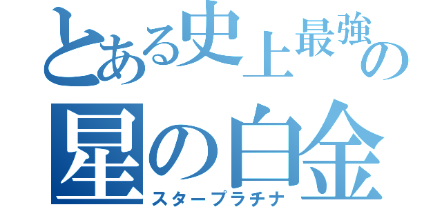 とある史上最強の星の白金（スタープラチナ）