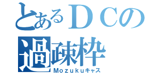 とあるＤＣの過疎枠（Ｍｏｚｕｋｕキャス）