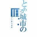 とある城市の旧记忆（インデックス）