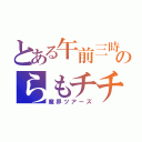 とある午前三時のらもチチ（魔界ツアーズ）