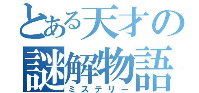 とある天才の謎解物語（ミステリー）