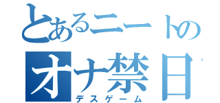 とあるニートのオナ禁日記（デスゲーム）