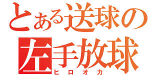 とある送球の左手放球（ヒロオカ）