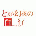 とある幻夜の白癡行為（別再耍白痴了）