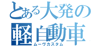 とある大発の軽自動車（ムーヴカスタム）