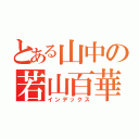 とある山中の若山百華（インデックス）