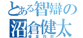 とある智辯の沼倉健太（俊足巧打）