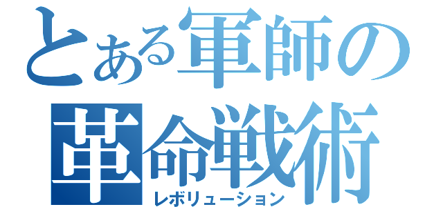 とある軍師の革命戦術（レボリューション）