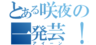 とある咲夜の一発芸！（アイーン）