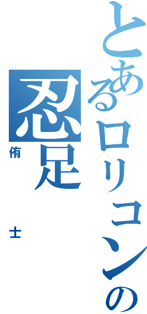 とあるロリコンの忍足（侑士）