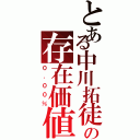 とある中川拓徒の存在価値（０．００％）