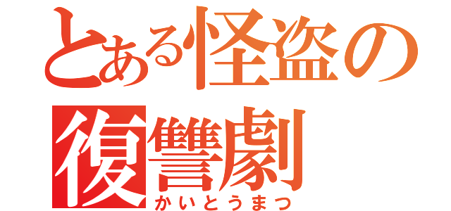 とある怪盗の復讐劇（かいとうまつ）