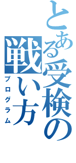 とある受検の戦い方（プログラム）