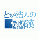 とある浩人の絕對癡漢（妹控叔叔蘿莉控）