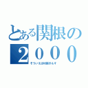 とある関根の２００００人（そういえば村越きもす）