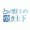 とある野上の焼き土下座（じゅ～～～～～）