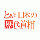 とある日本の歴代首相（プライムミニスターズ）