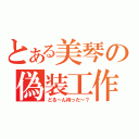 とある美琴の偽装工作（どる～ん待った～？）