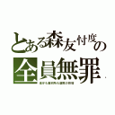 とある森友忖度の全員無罪（省庁も裁判所も腐敗の巨塔）