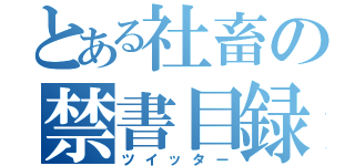 とある社畜の禁書目録（ツイッター）