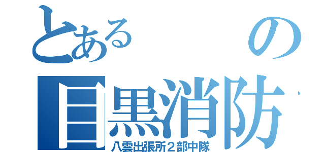 とあるの目黒消防署（八雲出張所２部中隊）