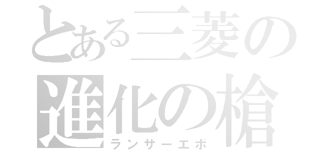 とある三菱の進化の槍兵（ランサーエボ）