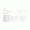 とある三菱の進化の槍兵（ランサーエボ）