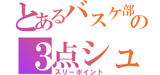 とあるバスケ部の３点シュート（スリーポイント）