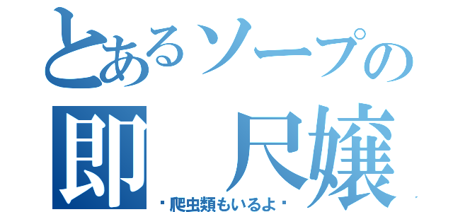 とあるソープの即　尺嬢（〜爬虫類もいるよ〜）