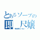 とあるソープの即　尺嬢（〜爬虫類もいるよ〜）