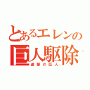 とあるエレンの巨人駆除（進撃の巨人）