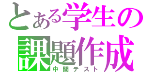 とある学生の課題作成（中間テスト）