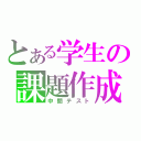 とある学生の課題作成（中間テスト）