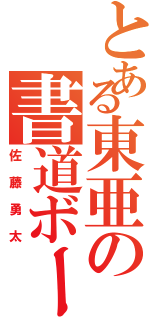 とある東亜の書道ボーイ（佐藤勇太）