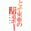 とある東亜の書道ボーイ（佐藤勇太）