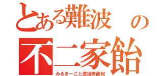 とある難波 の不二家飴（みるきーこと渡邉美優紀）