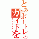 とあるボートレスのガイドを（オワリマス）