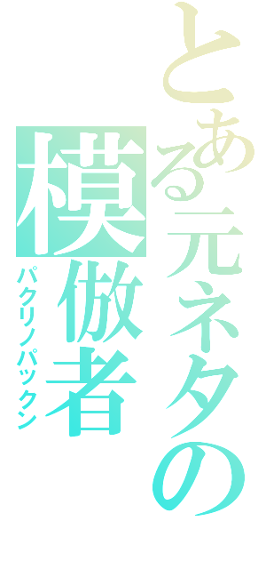 とある元ネタの模倣者（パクリノパックン）