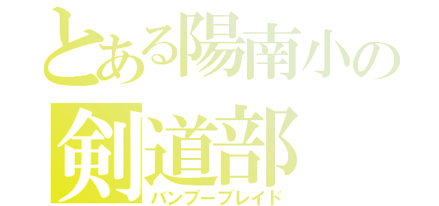 とある陽南小の剣道部（バンブーブレイド）