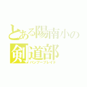 とある陽南小の剣道部（バンブーブレイド）