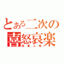 とある二次の喜怒哀楽（四重人格）