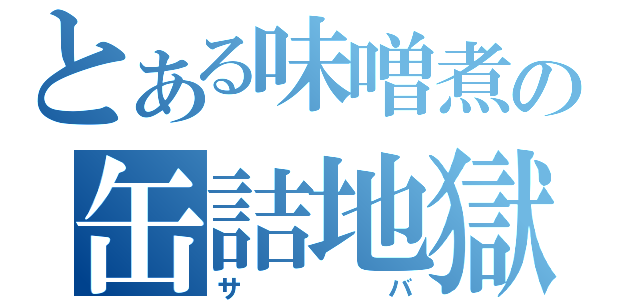 とある味噌煮の缶詰地獄（サバ）